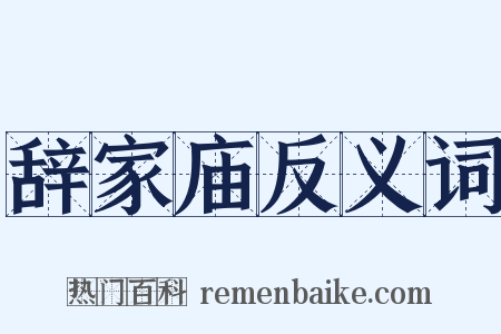 辞家庙反义词是什么意思的图片